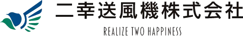 二幸送風機株式会社 REALIZE TWO HAPPINESS